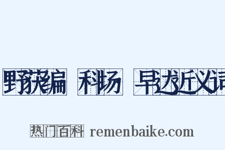 野获编·科场·早达近义词是什么意思的图片